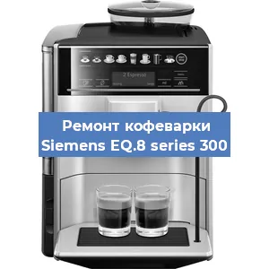 Ремонт капучинатора на кофемашине Siemens EQ.8 series 300 в Воронеже